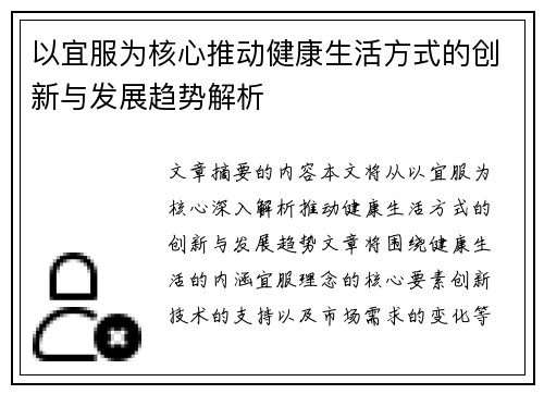 以宜服为核心推动健康生活方式的创新与发展趋势解析