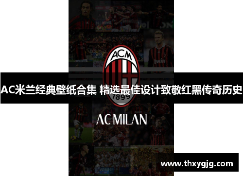 AC米兰经典壁纸合集 精选最佳设计致敬红黑传奇历史