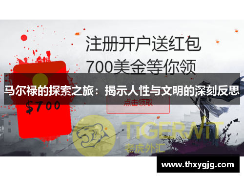 马尔禄的探索之旅：揭示人性与文明的深刻反思