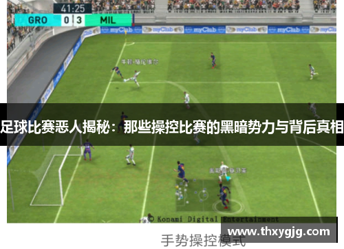 足球比赛恶人揭秘：那些操控比赛的黑暗势力与背后真相