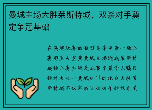 曼城主场大胜莱斯特城，双杀对手奠定争冠基础