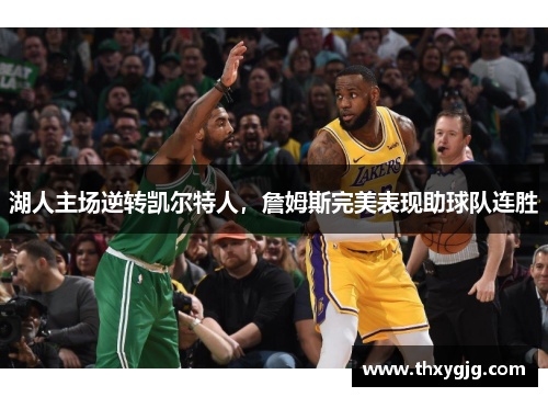 湖人主场逆转凯尔特人，詹姆斯完美表现助球队连胜