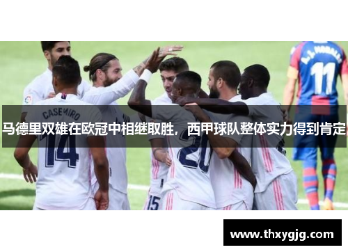 马德里双雄在欧冠中相继取胜，西甲球队整体实力得到肯定