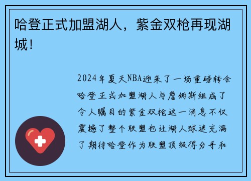 哈登正式加盟湖人，紫金双枪再现湖城！