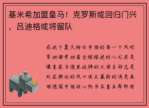 基米希加盟皇马！克罗斯或回归门兴，吕迪格或将留队