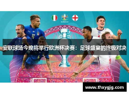 安联球场今晚将举行欧洲杯决赛：足球盛宴的终极对决