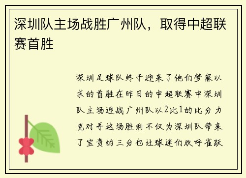 深圳队主场战胜广州队，取得中超联赛首胜
