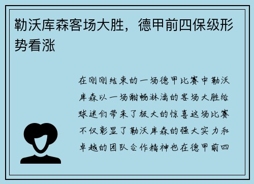 勒沃库森客场大胜，德甲前四保级形势看涨