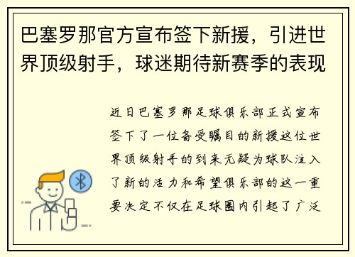 巴塞罗那官方宣布签下新援，引进世界顶级射手，球迷期待新赛季的表现