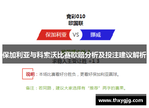 保加利亚与科索沃比赛欧赔分析及投注建议解析