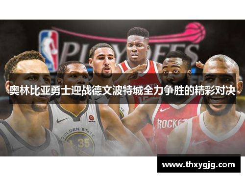 奥林比亚勇士迎战德文波特城全力争胜的精彩对决