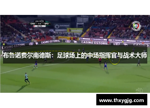 布鲁诺费尔南德斯：足球场上的中场指挥官与战术大师