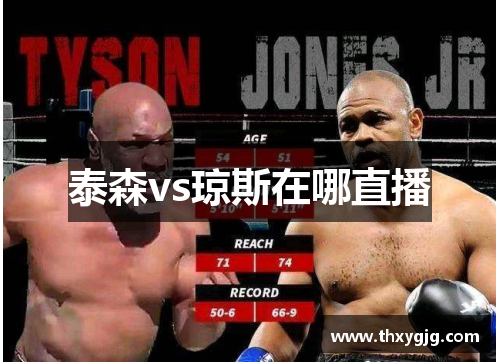 泰森vs琼斯在哪直播