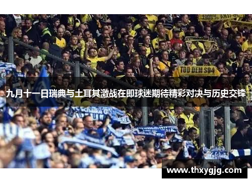 九月十一日瑞典与土耳其激战在即球迷期待精彩对决与历史交锋