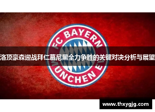 洛顶豪森迎战拜仁慕尼黑全力争胜的关键对决分析与展望