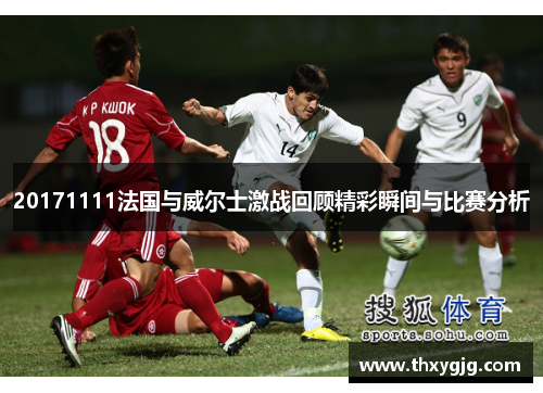 20171111法国与威尔士激战回顾精彩瞬间与比赛分析